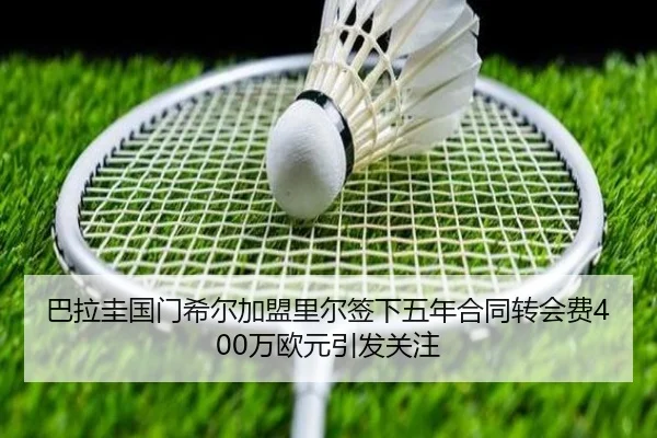 巴拉圭国门希尔加盟里尔签下五年合同转会费400万欧元引发关注