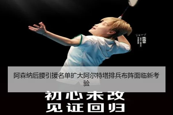 阿森纳后腰引援名单扩大阿尔特塔排兵布阵面临新考验